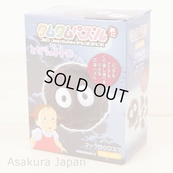 Photo2: Studio Ghibli KUMUKUMU puzzle Mini My Neighbor Totoro Makkuro-Kurosuke 3D Jigsaw puzzle (2)