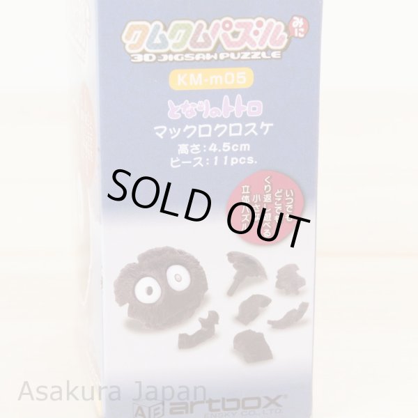 Photo3: Studio Ghibli KUMUKUMU puzzle Mini My Neighbor Totoro Makkuro-Kurosuke 3D Jigsaw puzzle (3)