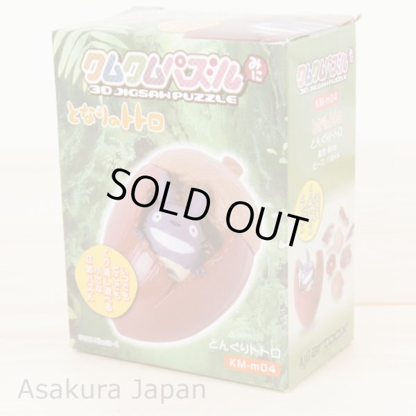 Photo2: Studio Ghibli KUMUKUMU puzzle Mini My Neighbor Totoro Acorn Totoro 3D Jigsaw puzzle (2)