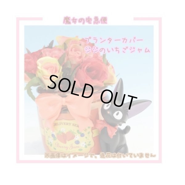 Photo7: Studio Ghibli PLANTER Kiki's Delivery Service "Jiji no ichigo jam" (7)