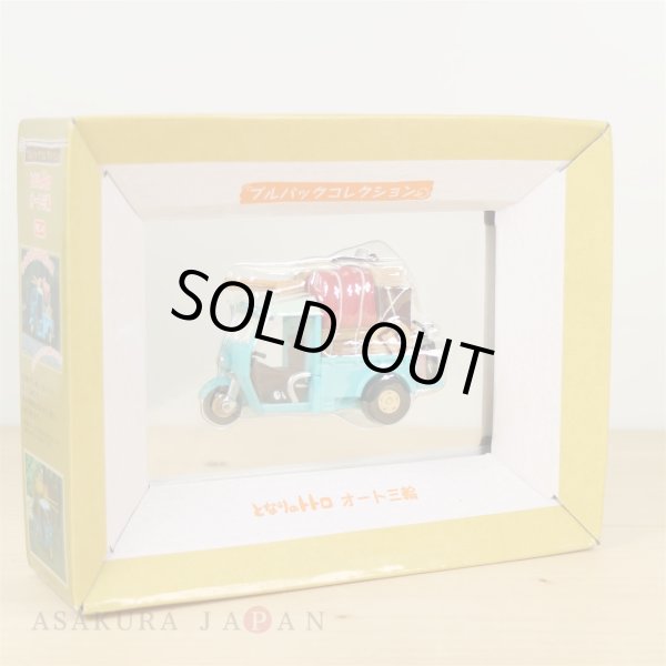 Photo3: Studio Ghibli My Neighbor Totoro Pull-Back Collection THREE WHEELER Figure (3)