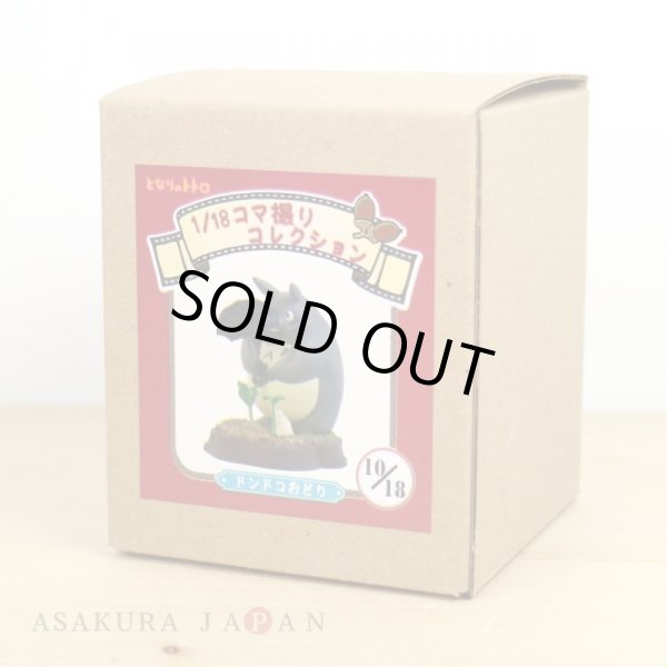 Photo2: Studio Ghibli 1/18 Collection Figure My Neighbor Totoro Dondoko Dance No.10 (2)