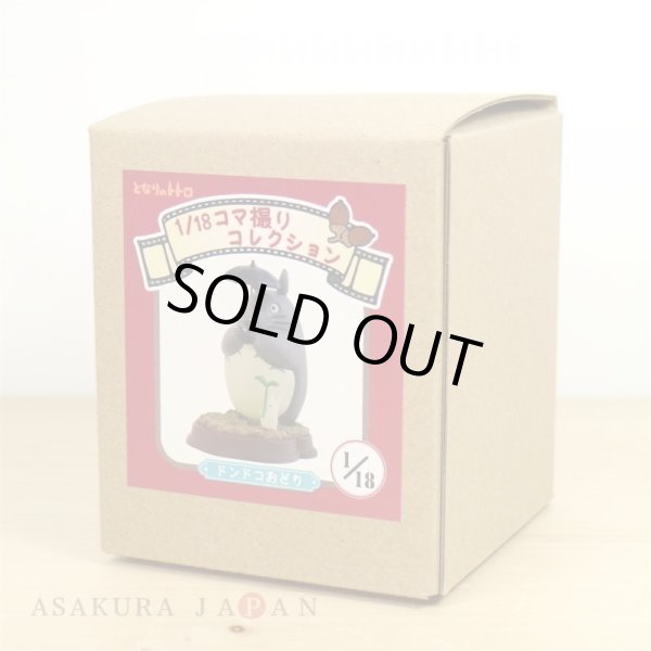 Photo2: Studio Ghibli 1/18 Collection Figure My Neighbor Totoro Dondoko Dance No.1 (2)