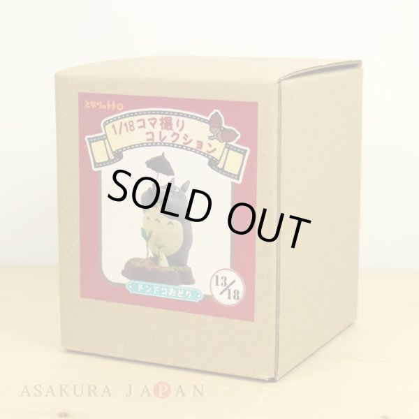 Photo2: Studio Ghibli 1/18 Collection Figure My Neighbor Totoro Dondoko Dance No.13 (2)