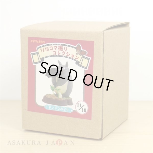 Photo2: Studio Ghibli 1/18 Collection Figure My Neighbor Totoro Dondoko Dance No.11 (2)