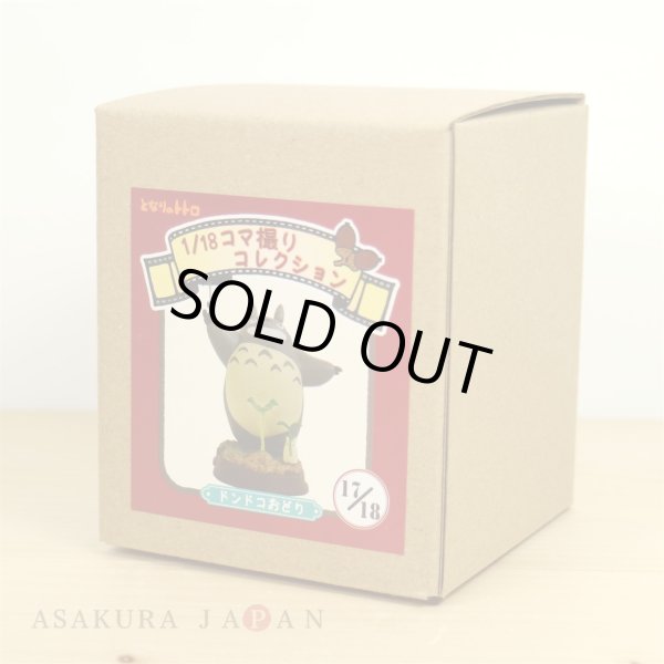 Photo2: Studio Ghibli 1/18 Collection Figure My Neighbor Totoro Dondoko Dance No.17 (2)