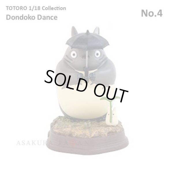 Photo1: Studio Ghibli 1/18 Collection Figure My Neighbor Totoro Dondoko Dance No.4 (1)