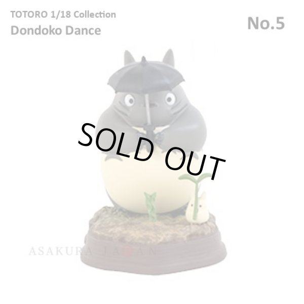 Photo1: Studio Ghibli 1/18 Collection Figure My Neighbor Totoro Dondoko Dance No.5 (1)