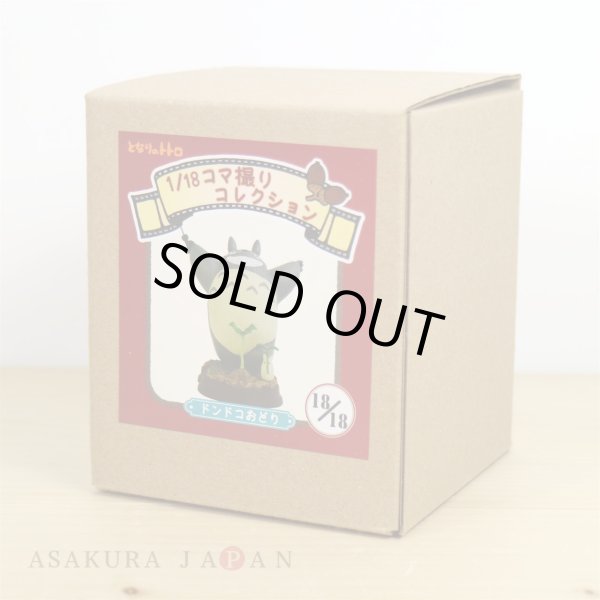 Photo2: Studio Ghibli 1/18 Collection Figure My Neighbor Totoro Dondoko Dance No.18 (2)