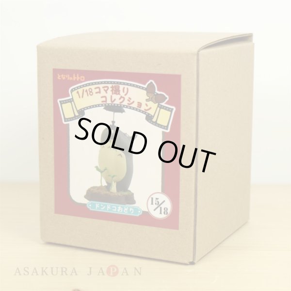 Photo2: Studio Ghibli 1/18 Collection Figure My Neighbor Totoro Dondoko Dance No.15 (2)