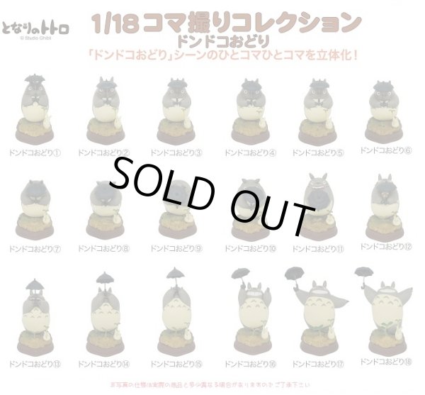 Photo3: Studio Ghibli 1/18 Collection Figure My Neighbor Totoro Dondoko Dance No.12 (3)