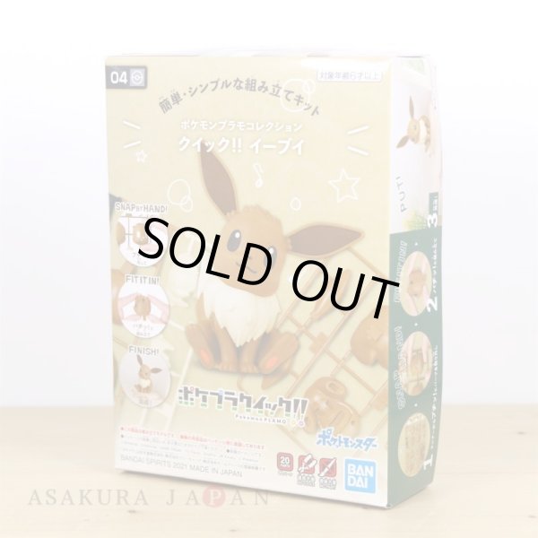 Photo8: Pokemon 2021 PLAMO Collection Quick!! 04 Eevee Plastic Model Kit (8)