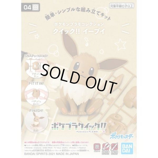 Photo1: Pokemon 2021 PLAMO Collection Quick!! 04 Eevee Plastic Model Kit (1)